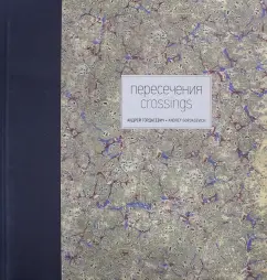 Андрей Гордасевич: Пересечения