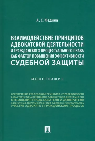 Анжелика Федина: Взаимодействие принципов адвокатской деятельности и гражданского процессуального права