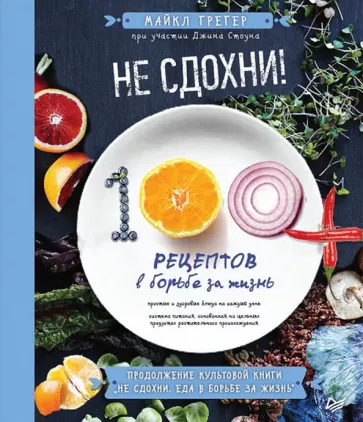 Грегер, Стоун: Не сдохни! 100+ рецептов в борьбе за жизнь
