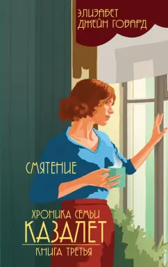 Элизабет Говард: Смятение