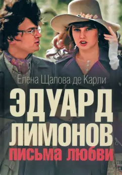 Щапова де Карли Елена Сергеевна: Эдуард Лимонов. Письма о любви