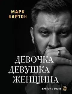 Марк Бартон: Девочка. Девушка. Женщина