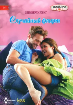 Кимберли Лэнг: Случайный флирт