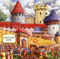 Олдрих Ружичка: Рыцарский замок