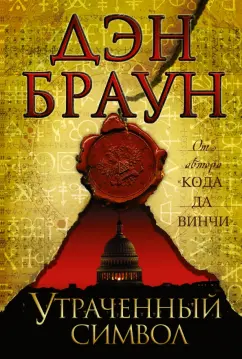 Дэн Браун: Утраченный символ