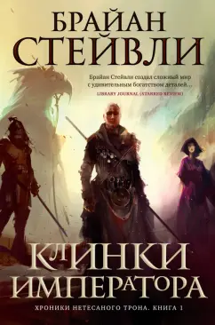 Брайан Стейвли: Хроники Нетесаного трона. Книга 1. Клинки императора