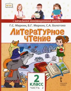 Меркин, Меркин, Болотова: Литературное чтение. 2 класс. Учебник для общеобразовательных учреждений. В 2 частях. Часть 2. ФГОС