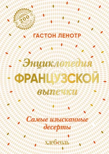 Гастон Ленотр: Энциклопедия французской выпечки. Самые изысканные десерты