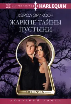 Кэрол Эриксон: Жаркие тайны пустыни