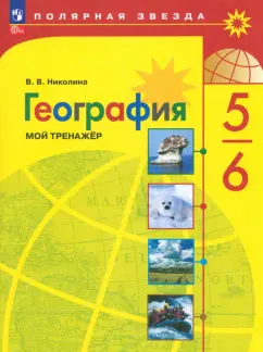 Вера Николина: География. 5-6 классы. Мой тренажёр. ФГОС