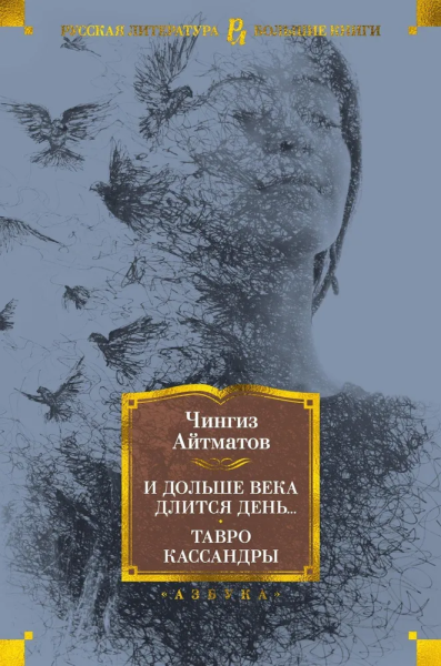 Чингиз Айтматов: И дольше века длится день... Тавро Кассандры