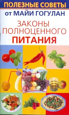 Майя Гогулан: Законы полноценного питания