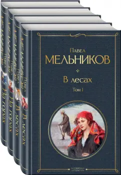 Павел Мельников: В лесах. На горах. Комплект из 4-х книг