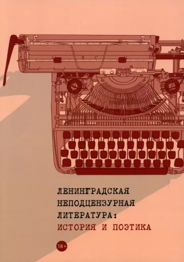 Валиева, Орлицкий, Никольская: Ленинградская неподцензурная литература. История и поэтика