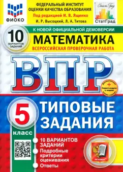 Высоцкий, Титова: ВПР. Математика. 5 класс. 10 вариантов. Типовые задания