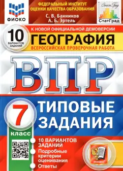 Банников, Эртель: ВПР ФИОКО. География. 7 класс. Типовые задания. 10 вариантов. ФГОС