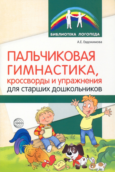 Александра Евдокимова: Пальчиковая гимнастика, кроссворды и упражнения для старших дошкольников
