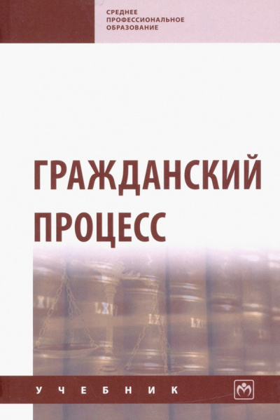 Демичев, Грачева, Ильин: Гражданский процесс. Учебник