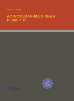 Хагонель Кармара: Астромеханика любви и смерти