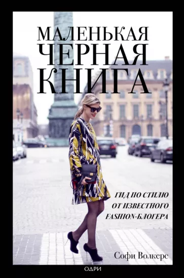 Софи Волкерс: Маленькая черная книга. Гид по стилю от известного fashion-блогера