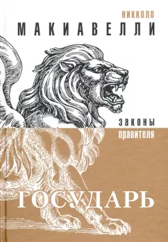 Никколо Макиавелли: Государь
