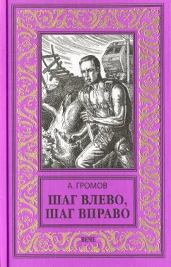 Александр Громов: Шаг влево, шаг вправо