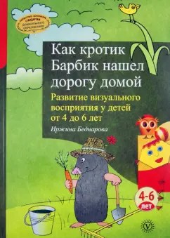 Иржина Беднарова: Как кротик Барбик нашел дорогу домой. Развитие визуального восприятия у детей от 4 до 6 лет