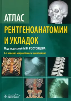 Ростовцев, Братникова, Корнева: Атлас рентгеноанатомии и укладок. Руководство для врачей