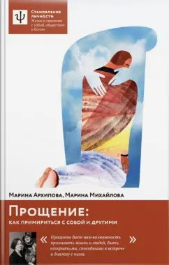 Михайлова, Архипова: Прощение:  как примириться с собой и другими