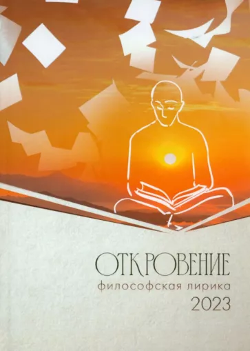 Откровение-2023. Сборник философской лирики