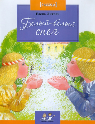 Елена Литвяк: Белый-белый снег