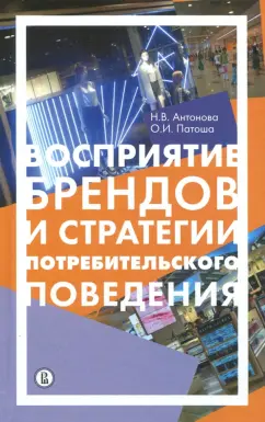 Антонова, Патоша: Восприятие брендов и стратегии потребительского поведения