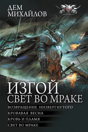 Дем Михайлов: Изгой. Свет во мраке