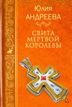 Юлия Андреева: Свита мертвой королевы