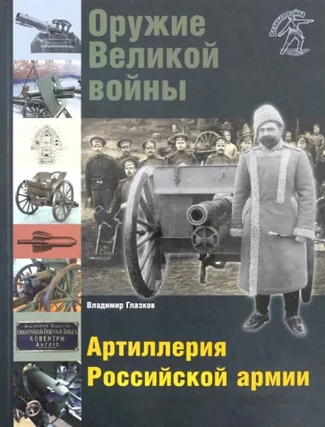 Владимир Глазков: Оружие Великой войны. Артиллерия Российской армии