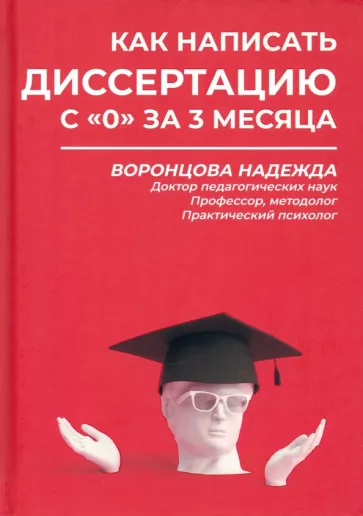 Надежда Воронцова: Как написать диссертацию с "0" за 3 месяца