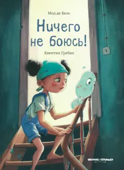 Бель де: Ничего не боюсь!