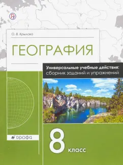 Ольга Крылова: География. 8 класс. Рабочая тетрадь. Универсальные учебные действия. Сборник заданий и упражнений