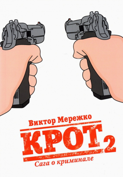 Виктор Мережко: Крот. Сага о криминале. Том 2