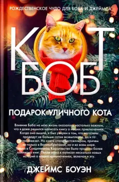 Джеймс Боуэн: Подарок уличного кота Боба