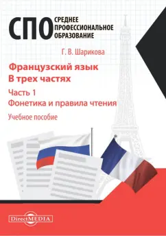 Галина Шарикова: Французский язык. Часть 1. Фонетика и правила чтения. Учебное пособие