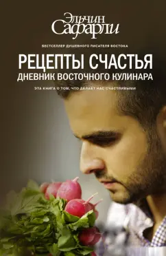 Эльчин Сафарли: Рецепты счастья. Дневник восточного кулинара