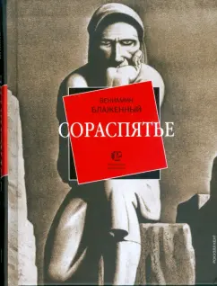 В. Блаженный: Сораспятье