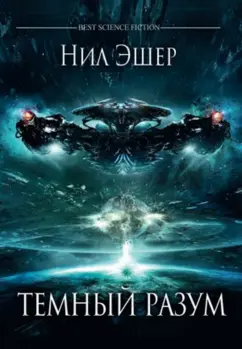 Нил Эшер: Темный разум