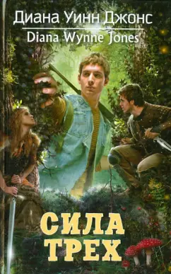 Диана Джонс: Сила Трех