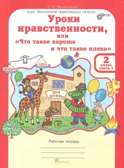 Людмила Мищенкова: Уроки нравственности. 2 класс. Рабочая тетрадь в 2-х частях
