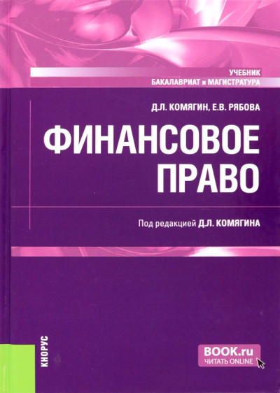 Комягин, Рябова: Финансовое право. Учебник