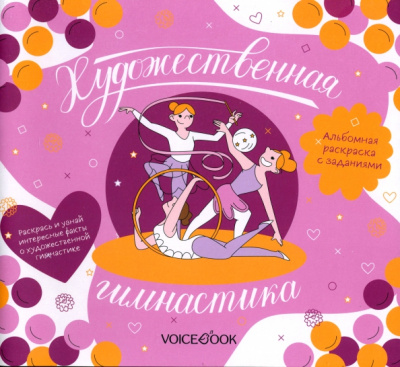 Художественная гимнастика. Интерактивный альбом с заданиями
