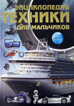 Сергей Цеханский: Энциклопедия техники для мальчиков