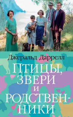 Джеральд Даррелл: Птицы, звери и родственники
